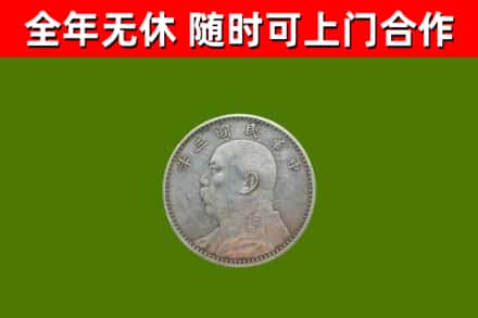 三明烟酒回收袁大头.jpg